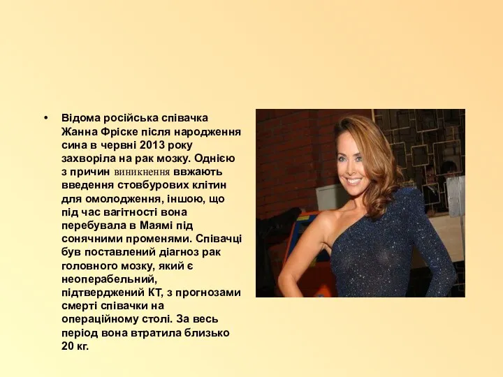 Відома російська співачка Жанна Фріске після народження сина в червні 2013 року захворіла