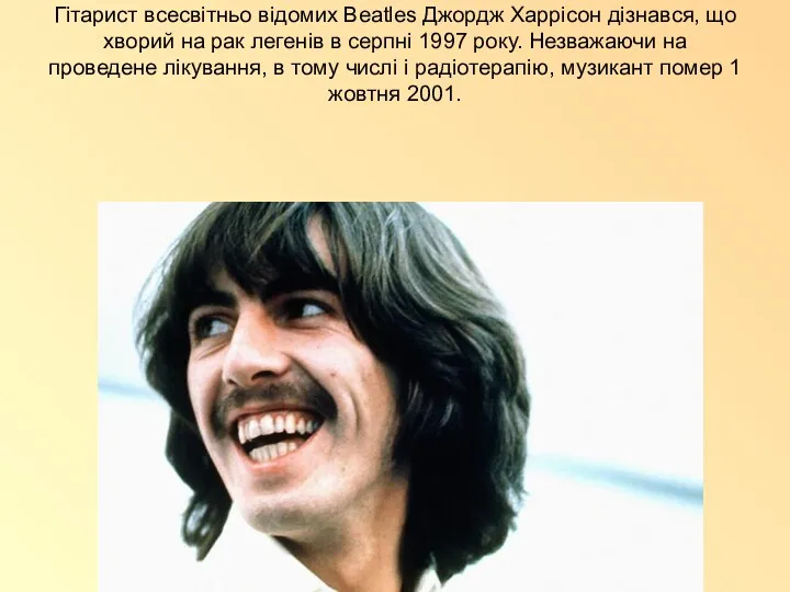 Гітарист всесвітньо відомих Beatles Джордж Харрісон дізнався, що хворий на