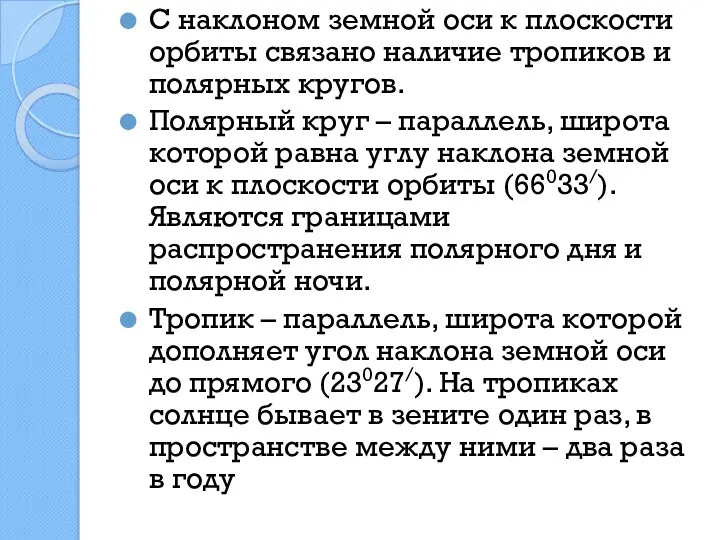 С наклоном земной оси к плоскости орбиты связано наличие тропиков