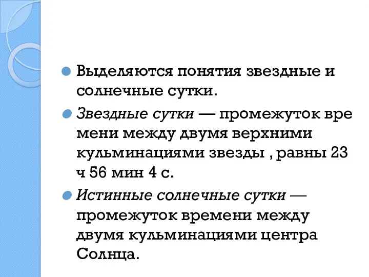 Выделяются понятия звездные и солнечные сутки. Звездные сутки — промежуток