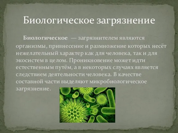 Биологическое — загрязнителем являются организмы, привнесение и размножение которых несёт