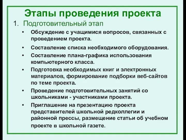 Этапы проведения проекта 1. Подготовительный этап Обсуждение с учащимися вопросов,