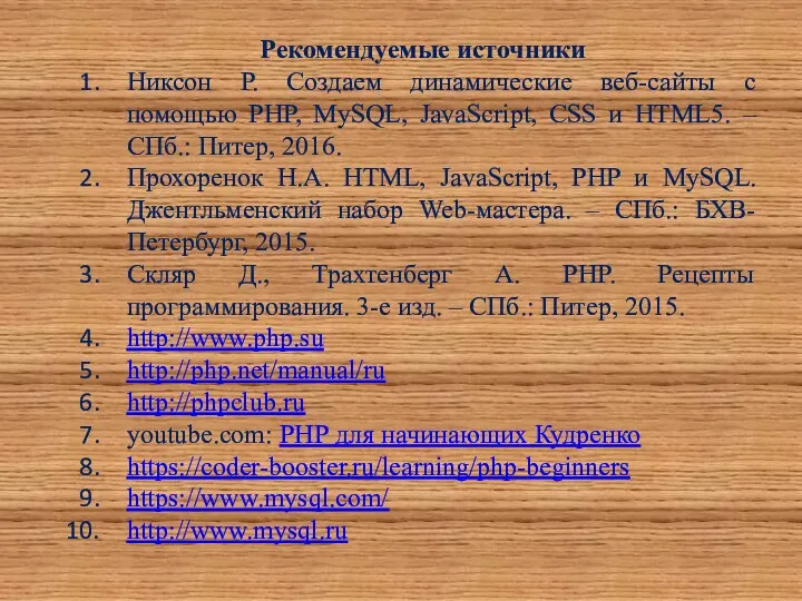 Рекомендуемые источники Никсон Р. Создаем динамические веб-сайты с помощью PHP,