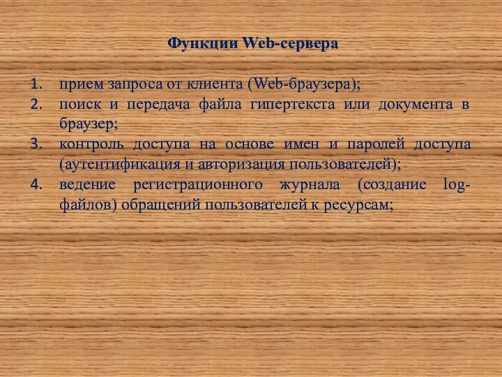 Функции Web-сервера прием запроса от клиента (Web-браузера); поиск и передача