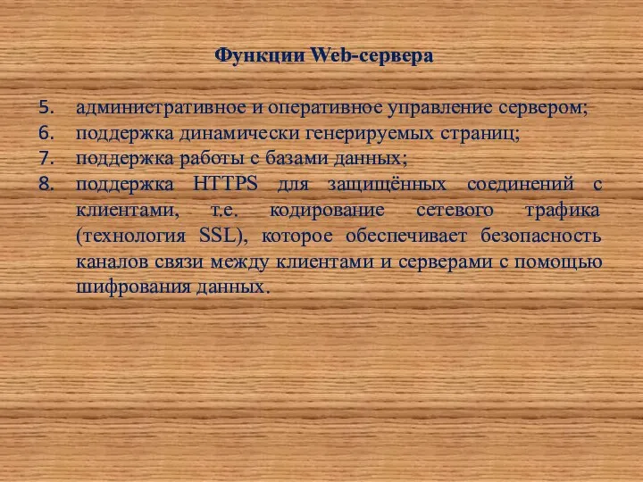 Функции Web-сервера административное и оперативное управление сервером; поддержка динамически генерируемых