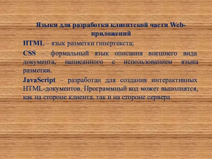 Языки для разработки клиентской части Web-приложений HTML – язык разметки