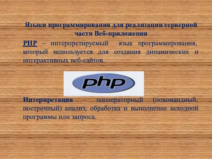 Языки программирования для реализации серверной части Веб-приложения PHP – интерпретируемый