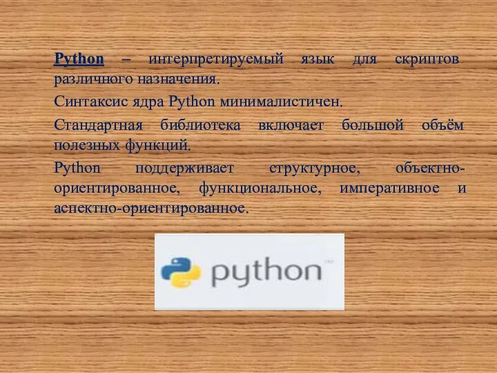 Python – интерпретируемый язык для скриптов различного назначения. Синтаксис ядра