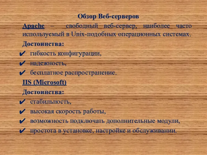 Обзор Веб-серверов Apache – свободный веб-сервер, наиболее часто используемый в