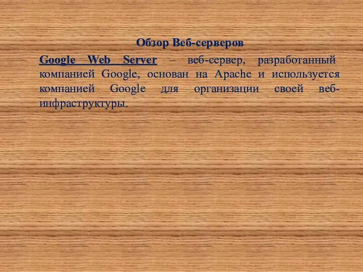 Обзор Веб-серверов Google Web Server – веб-сервер, разработанный компанией Google,