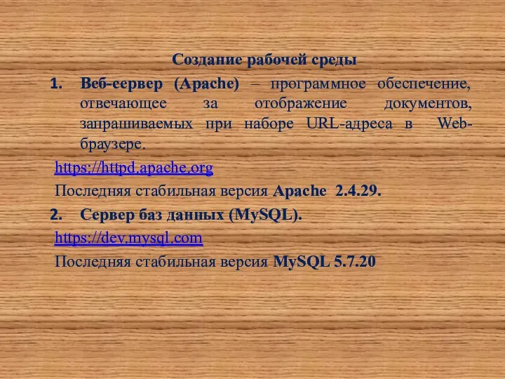 Создание рабочей среды Веб-сервер (Apache) – программное обеспечение, отвечающее за