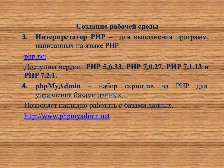Создание рабочей среды Интерпретатор PHP – для выполнения программ, написанных