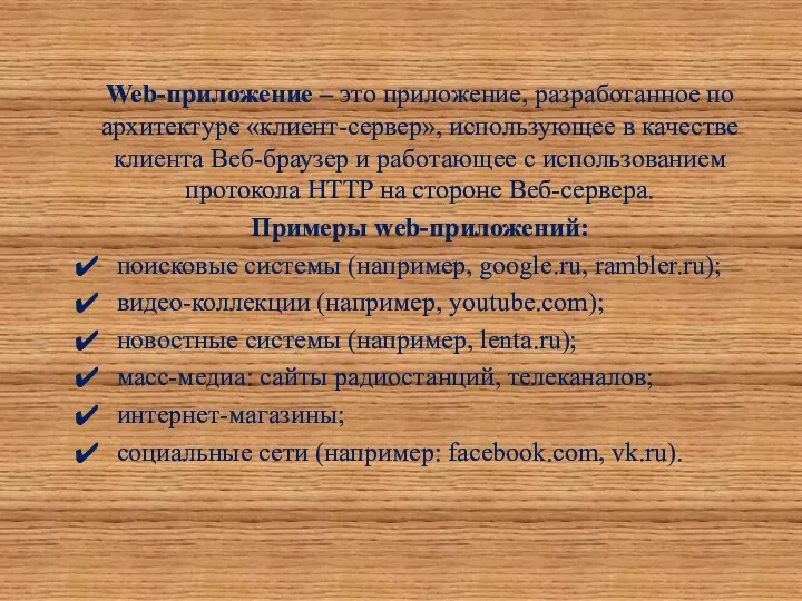 Web-приложение – это приложение, разработанное по архитектуре «клиент-сервер», использующее в