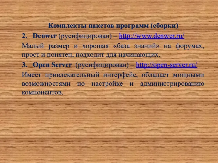 Комплекты пакетов программ (сборки) 2. Denwer (русифицирован) – http://www.denwer.ru/ Малый