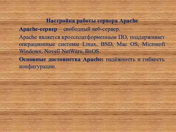 Настройка работы сервера Apache Apache-сервер – свободный веб-сервер. Apache является