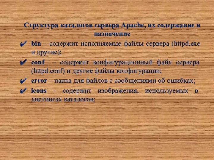 Структура каталогов сервера Apache, их содержание и назначение bin –