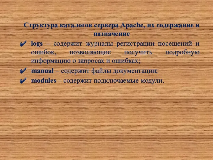 Структура каталогов сервера Apache, их содержание и назначение logs –