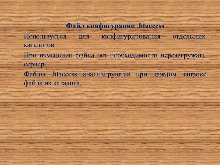 Файл конфигурации .htaccess Используется для конфигурирования отдельных каталогов При изменении