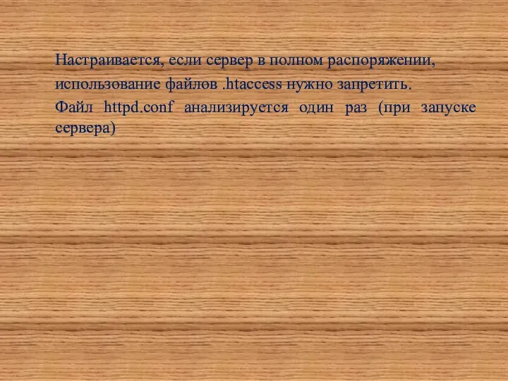 Настраивается, если сервер в полном распоряжении, использование файлов .htaccess нужно