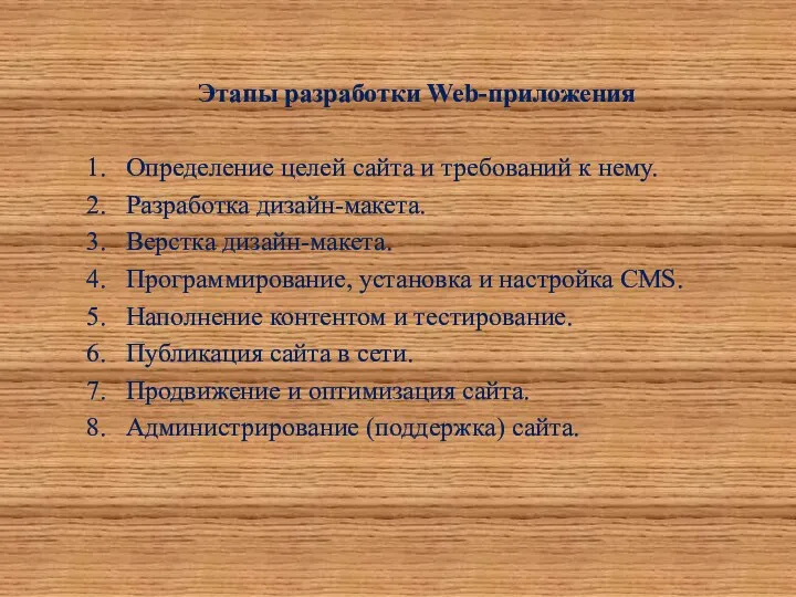 Этапы разработки Web-приложения 1. Определение целей сайта и требований к