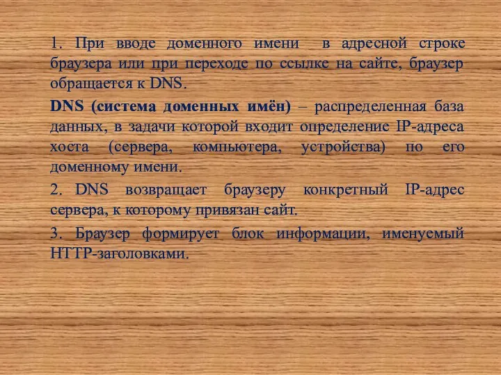 1. При вводе доменного имени в адресной строке браузера или