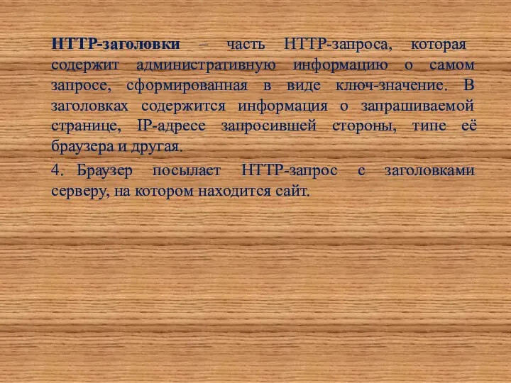 HTTP-заголовки – часть HTTP-запроса, которая содержит административную информацию о самом