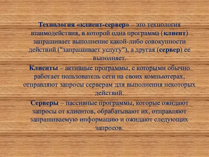 Технология «клиент-сервер» – это технология взаимодействия, в которой одна программа