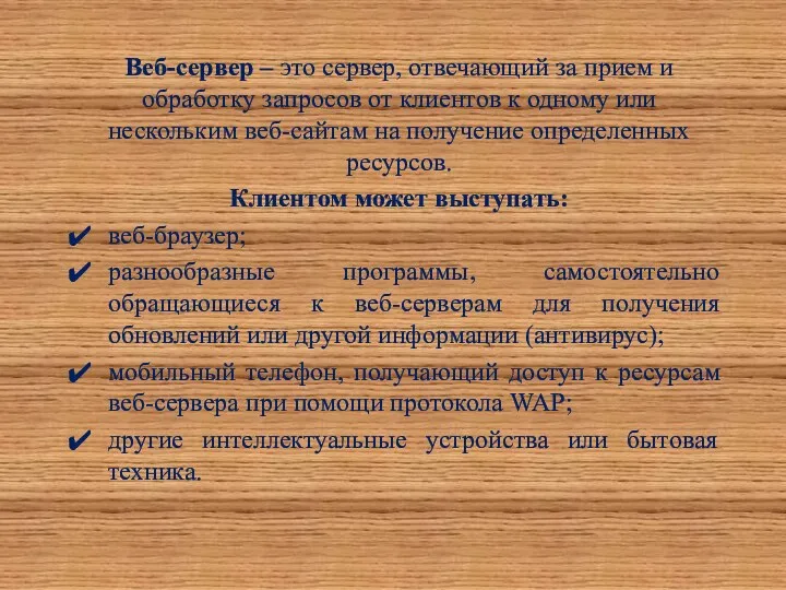 Веб-сервер – это сервер, отвечающий за прием и обработку запросов