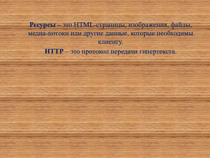 Ресурсы – это HTML-страницы, изображения, файлы, медиа-потоки или другие данные,