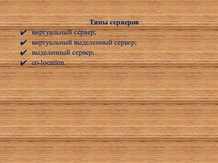 Типы серверов виртуальный сервер; виртуальный выделенный сервер; выделенный сервер; co-location.