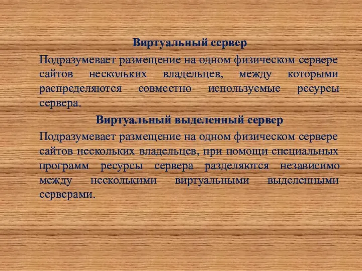 Виртуальный сервер Подразумевает размещение на одном физическом сервере сайтов нескольких