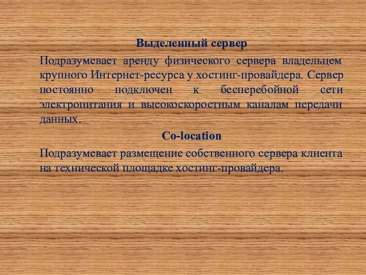 Выделенный сервер Подразумевает аренду физического сервера владельцем крупного Интернет-ресурса у