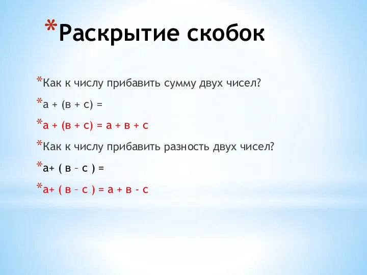 Раскрытие скобок Как к числу прибавить сумму двух чисел? а