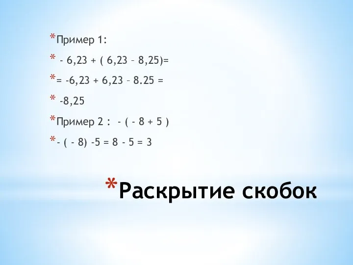 Раскрытие скобок Пример 1: - 6,23 + ( 6,23 –