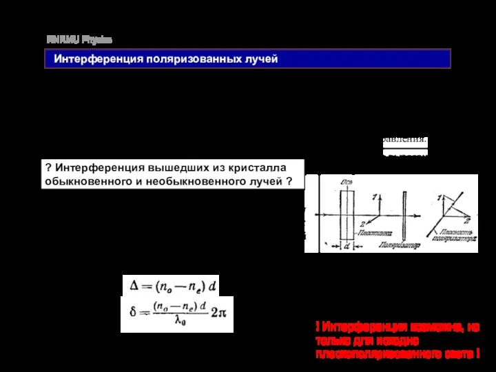 RNRMU Physics Интерференция поляризованных лучей ? Интерференция вышедших из кристалла обыкновенного и необыкновенного