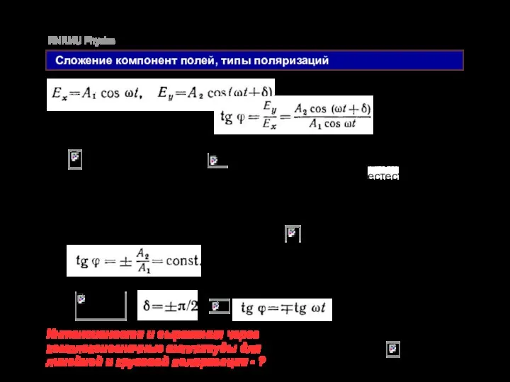 RNRMU Physics Сложение компонент полей, типы поляризаций Угол между компонентами: