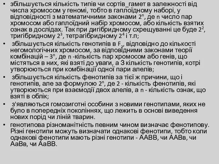 збільшується кількість типів чи сортів_гамет в залежності від числа хромосом