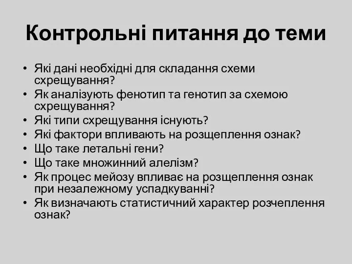 Контрольні питання до теми Які дані необхідні для складання схеми