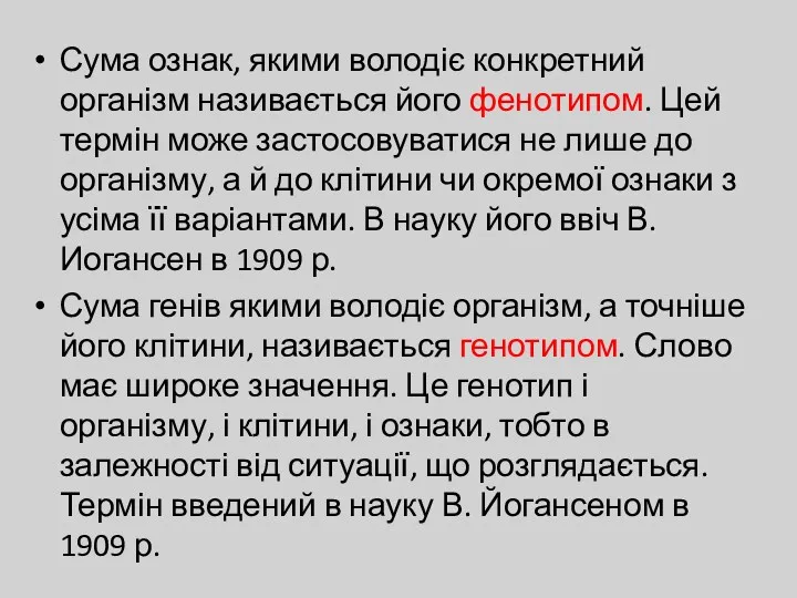 Сума ознак, якими володіє конкретний організм називається його фенотипом. Цей