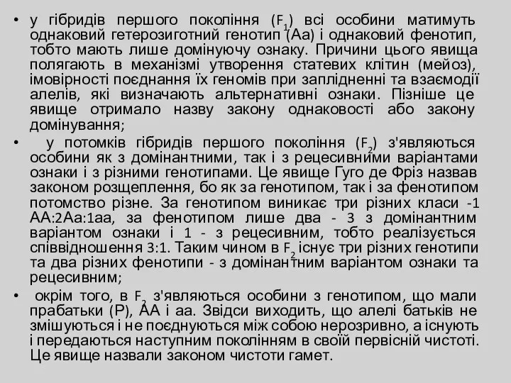 у гібридів першого покоління (F1) всі особини матимуть однаковий гетерозиготний