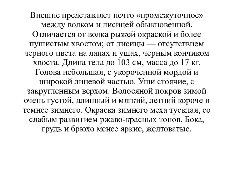 Внешне представляет нечто «промежуточное» между волком и лисицей обыкновенной. Отличается