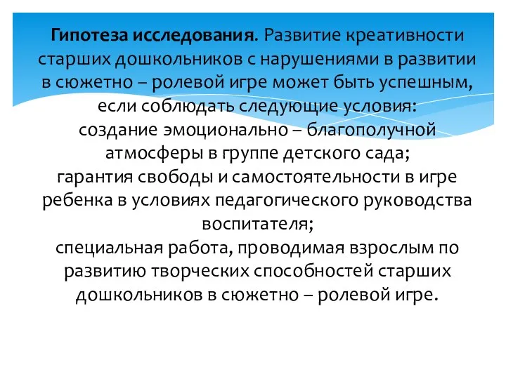 Гипотеза исследования. Развитие креативности старших дошкольников с нарушениями в развитии