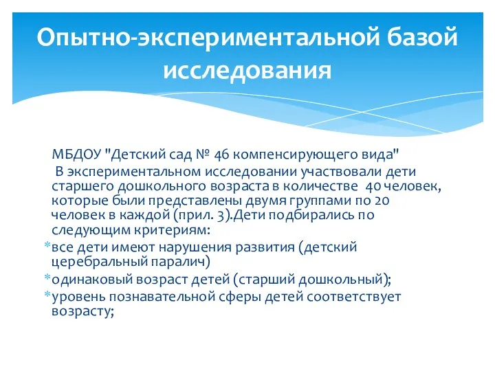 МБДОУ "Детский сад № 46 компенсирующего вида" В экспериментальном исследовании