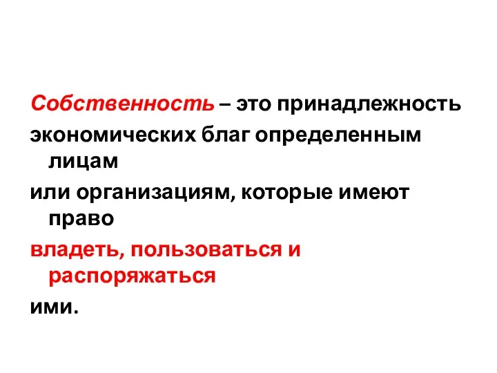 Собственность – это принадлежность экономических благ определенным лицам или организациям,