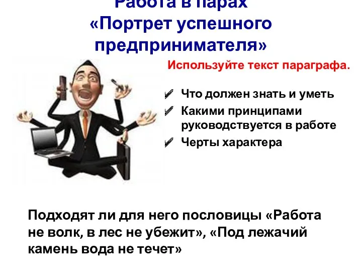 Работа в парах «Портрет успешного предпринимателя» Что должен знать и уметь Какими принципами