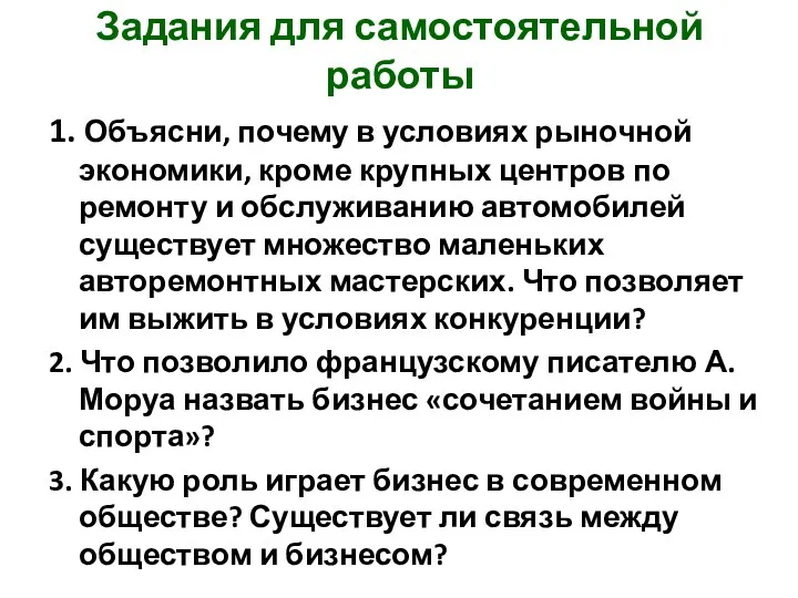 Задания для самостоятельной работы 1. Объясни, почему в условиях рыночной экономики, кроме крупных