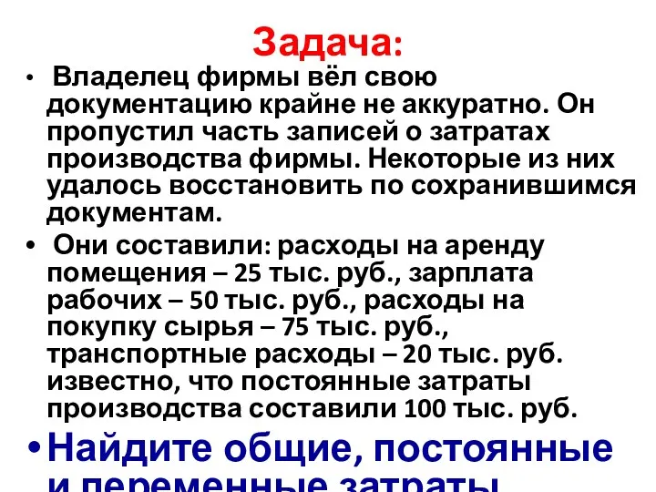 Задача: Владелец фирмы вёл свою документацию крайне не аккуратно. Он пропустил часть записей