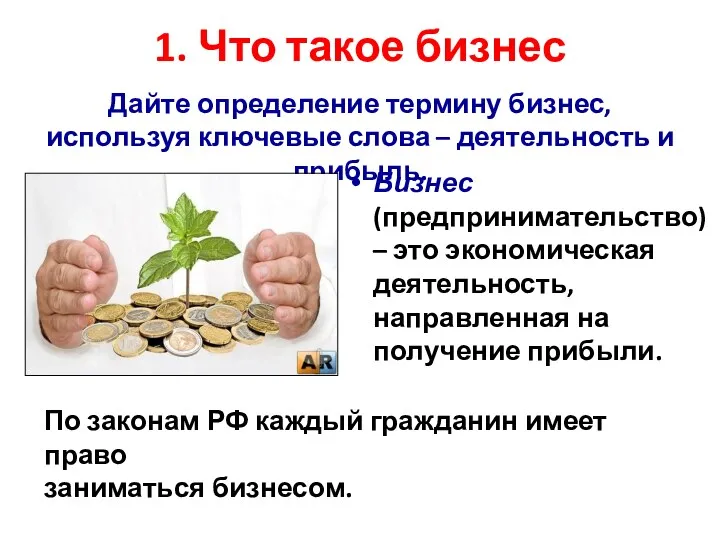 1. Что такое бизнес Бизнес (предпринимательство) – это экономическая деятельность,