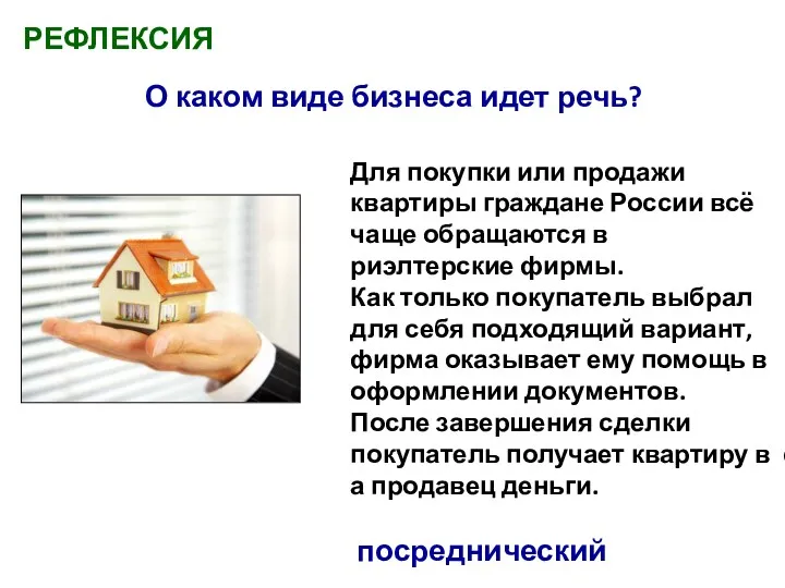Для покупки или продажи квартиры граждане России всё чаще обращаются в риэлтерские фирмы.