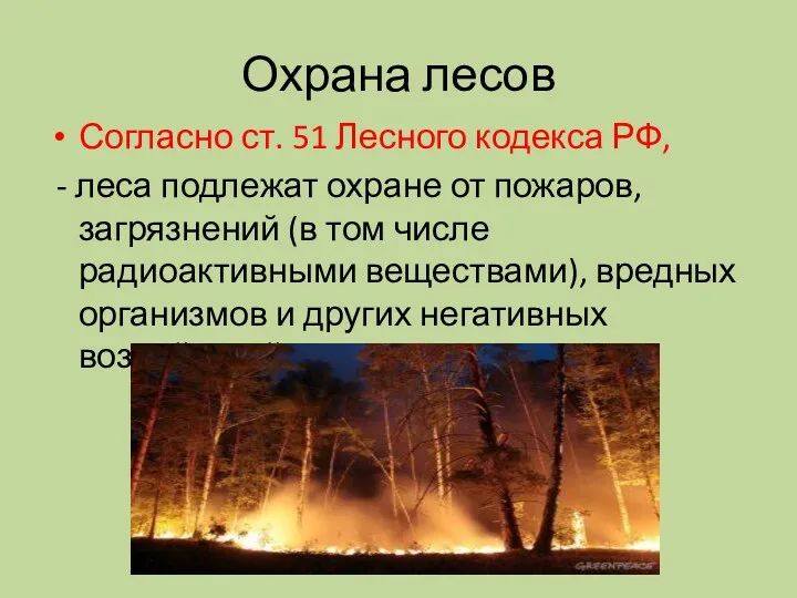 Охрана лесов Согласно ст. 51 Лесного кодекса РФ, - леса